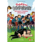 Роберто Сантьяго: Детективы-футболисты. Загадка спящих арбитров