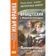 Морис Ренар: Французский с Морисом Ренаром. Таинственный беглец