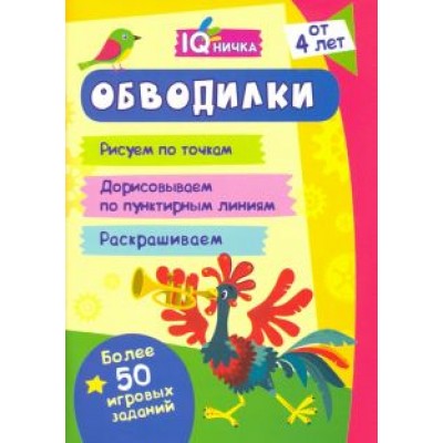 Блокнот с заданиями. IQничка. Обводилки. Более 50 игровых заданий. Рисуем по точкам, дорисовываем Блокнот с заданиями. IQничка. Обводилки. Более 50 игровых заданий. Рисуем по точкам, дорисовываем