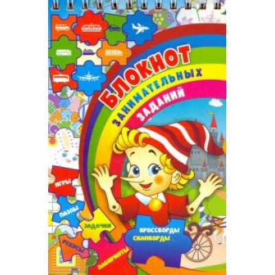 Блокнот занимательных заданий для детей 7-10 лет. ФГОС ДО Блокнот занимательных заданий для детей 7-10 лет. ФГОС ДО