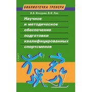 Иссурин, Лях: Научное и методическое обеспечение подготовки квалифицированных спортсменов