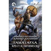 Злотников, Калинин: Таматарха. Крест и Полумесяц
