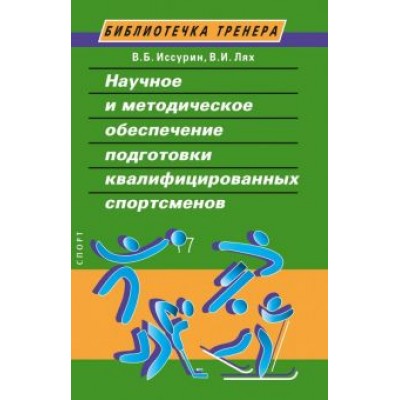 Иссурин, Лях: Научное и методическое обеспечение подготовки квалифицированных спортсменов Иссурин, Лях: Научное и методическое обеспечение подготовки квалифицированных спортсменов