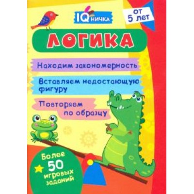 IQничка. Логика. Более 50 игровых заданий. Находим закономерность. Вставляем недостающую фигуру IQничка. Логика. Более 50 игровых заданий. Находим закономерность. Вставляем недостающую фигуру