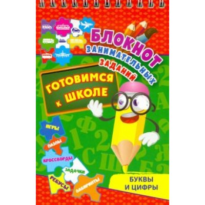 Блокнот занимательных заданий. Буквы и цифры. Готовимся к школе. Игры, пазлы, кроссворды, зад. ФГОС Блокнот занимательных заданий. Буквы и цифры. Готовимся к школе. Игры, пазлы, кроссворды, зад. ФГОС