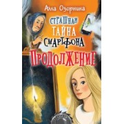 Алла Озорнина: Страшная тайна смартфона. Продолжение