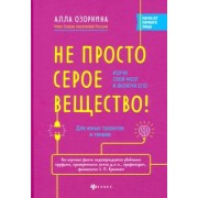 Алла Озорнина: Не просто серое вещество! Изучи свой мозг и включи его!