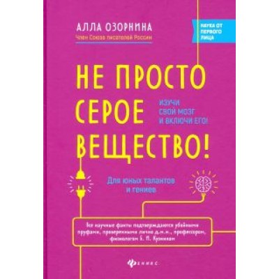 Алла Озорнина: Не просто серое вещество! Изучи свой мозг и включи его! Алла Озорнина: Не просто серое вещество! Изучи свой мозг и включи его!