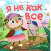 Евгения Бахурова: Я не как все