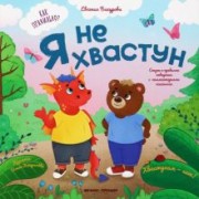 Евгения Бахурова: Я не хвастун