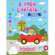 Евгения Бахурова: Транспорт. Книжка-раскраска с примерами
