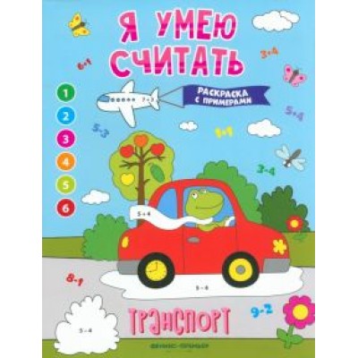 Евгения Бахурова: Транспорт. Книжка-раскраска с примерами Евгения Бахурова: Транспорт. Книжка-раскраска с примерами