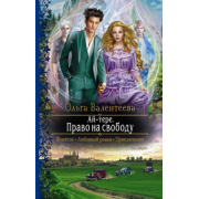 Ольга Валентеева: Ай-тере. Право на свободу