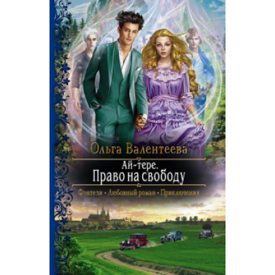 Ольга Валентеева: Ай-тере. Право на свободу Ольга Валентеева: Ай-тере. Право на свободу