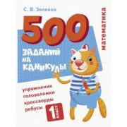 Сергей Зеленко: Математика. 1 класс. Упражнения, головоломки, ребусы, кроссворды