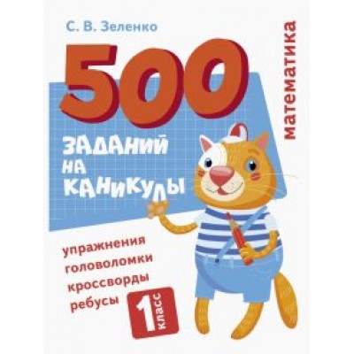 Сергей Зеленко: Математика. 1 класс. Упражнения, головоломки, ребусы, кроссворды Сергей Зеленко: Математика. 1 класс. Упражнения, головоломки, ребусы, кроссворды