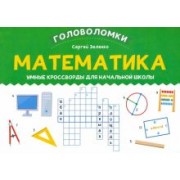 Сергей Зеленко: Математика. Умные кроссворды для начальной школы