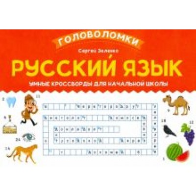 Сергей Зеленко: Русский язык. Умные кроссворды для начальной школы Сергей Зеленко: Русский язык. Умные кроссворды для начальной школы