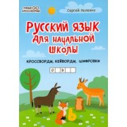 Сергей Зеленко: Русский язык для начальной школы: кроссворды, кейворды, шифровки