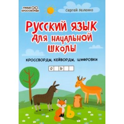 Сергей Зеленко: Русский язык для начальной школы: кроссворды, кейворды, шифровки Сергей Зеленко: Русский язык для начальной школы: кроссворды, кейворды, шифровки