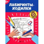 Лабиринты-ходилки. 5+
