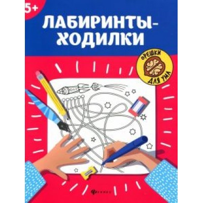 Лабиринты-ходилки. 5+ Лабиринты-ходилки. 5+