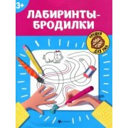 Лабиринты-бродилки. 3+