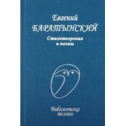 Евгений Баратынский: Стихотворения и поэмы