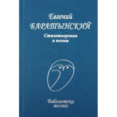 Евгений Баратынский: Стихотворения и поэмы Евгений Баратынский: Стихотворения и поэмы