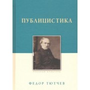 Федор Тютчев: Публицистика