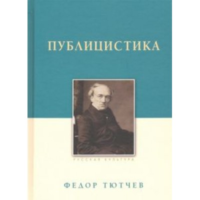 Федор Тютчев: Публицистика Федор Тютчев: Публицистика