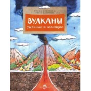 Алдонина, Сазонова: Вулканы. Ужасные и манящие