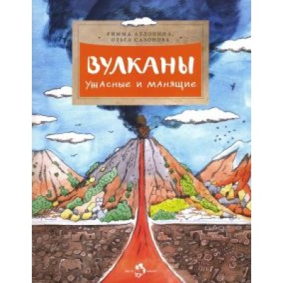 Алдонина, Сазонова: Вулканы. Ужасные и манящие Алдонина, Сазонова: Вулканы. Ужасные и манящие