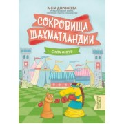 Анна Дорофеева: Сокровища Шахматландии. Сила фигур