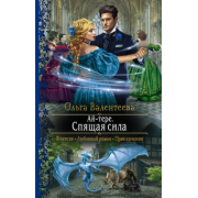 Ольга Валентеева: Ай-тере. Спящая сила