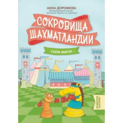 Анна Дорофеева: Сокровища Шахматландии. Сила фигур Анна Дорофеева: Сокровища Шахматландии. Сила фигур