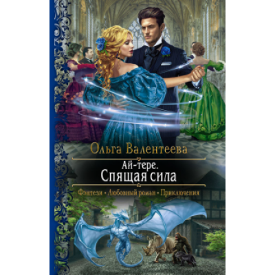 Ольга Валентеева: Ай-тере. Спящая сила Ольга Валентеева: Ай-тере. Спящая сила