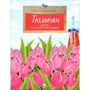 Николай Назаркин: Тюльпан. Цветок султанов и мельников