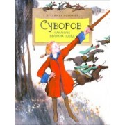 Владимир Соловьев: Суворов. Накануне великих побед