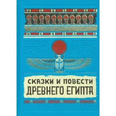 Сказки и повести Древнего Египта Сказки и повести Древнего Египта