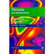 В. Попов: Паскаль для школьников. Учебное пособие