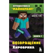 Алекс Гит: Возвращение Хиробрина. Книга 7