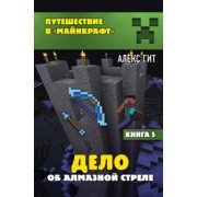 Алекс Гит: Дело об алмазной стреле. Книга 5