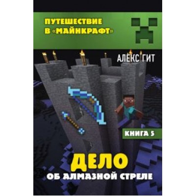 Алекс Гит: Дело об алмазной стреле. Книга 5 Алекс Гит: Дело об алмазной стреле. Книга 5