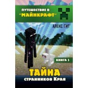 Алекс Гит: Тайна странников Края. Книга 3