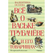 Валентина Осеева: Всё о Ваське Трубачёве и его товарищах