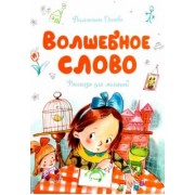 Валентина Осеева: Волшебное слово