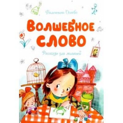 Валентина Осеева: Волшебное слово Валентина Осеева: Волшебное слово