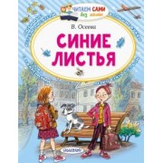 Валентина Осеева: Синие листья. Сказки, рассказы