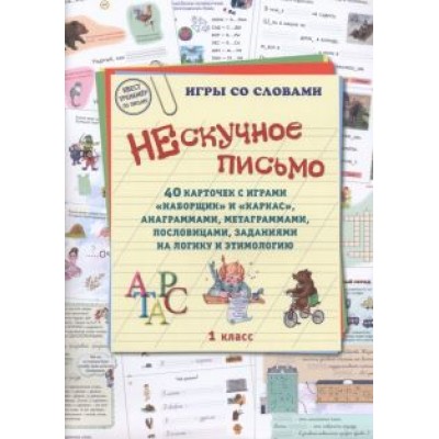 Нескучное письмо. 1 класс. 40 карточек с играми. Наборщик и Каркас Нескучное письмо. 1 класс. 40 карточек с играми. Наборщик и Каркас